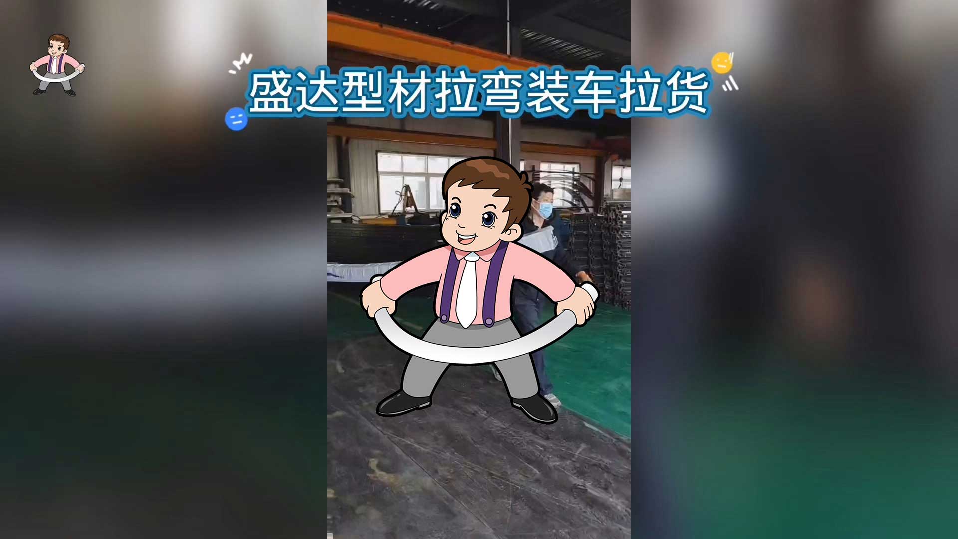 北京型材拉彎廠發(fā)貨的氣勢(shì)有沒(méi)有震撼到你