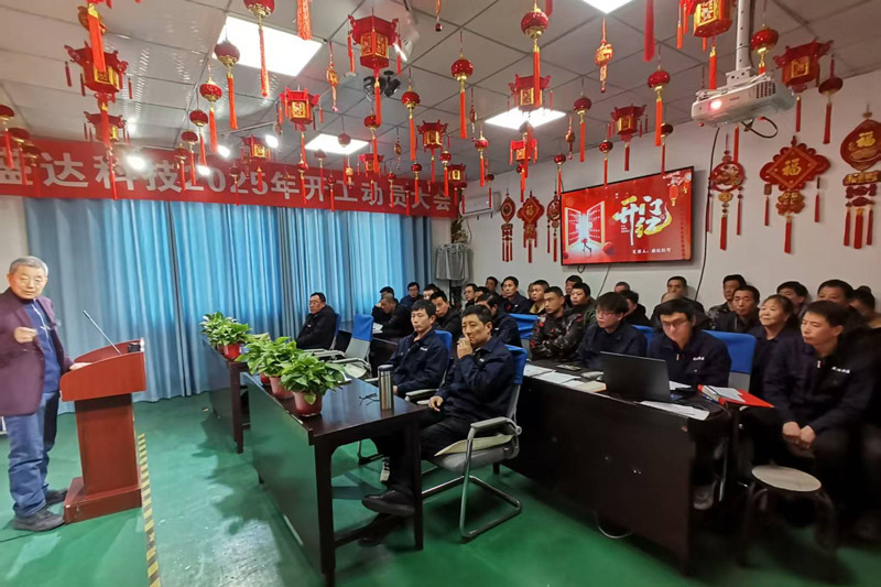 盛達北京鋁型材彎弧加工廠2025開工動員大會：破局謀變，開創新篇