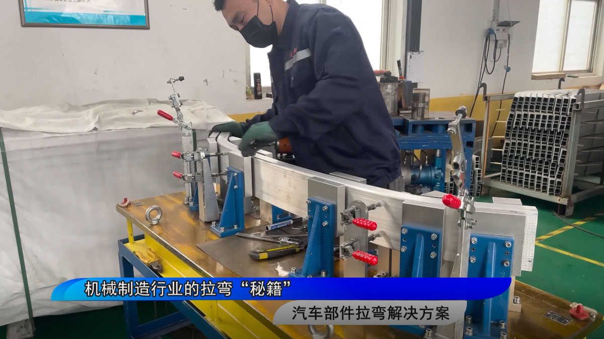 機(jī)械制造行業(yè)的拉彎“秘籍”