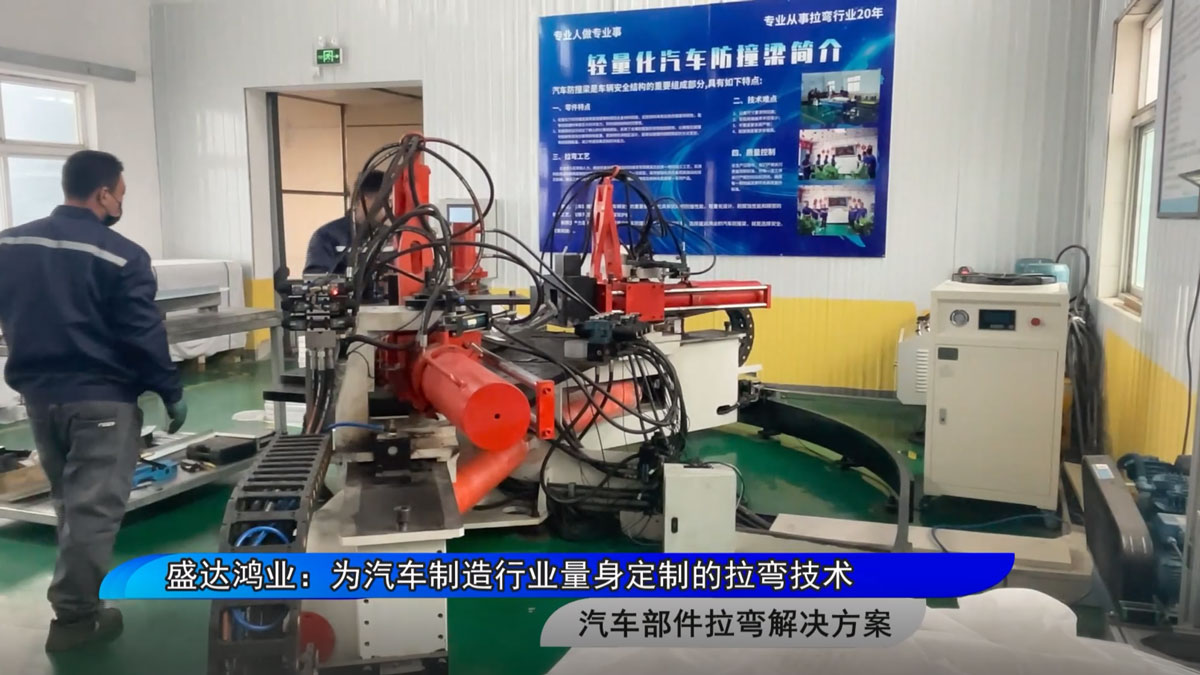 盛達(dá)拉彎：為汽車制造行業(yè)量身定制的拉彎技術(shù)
