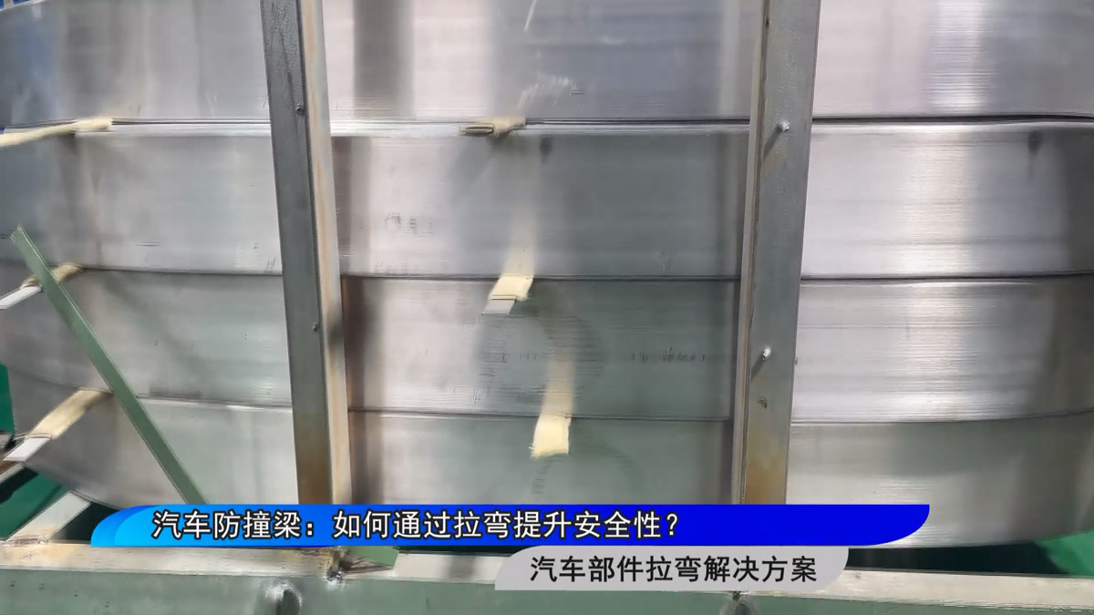 汽車防撞梁：如何通過(guò)拉彎提升安全性？