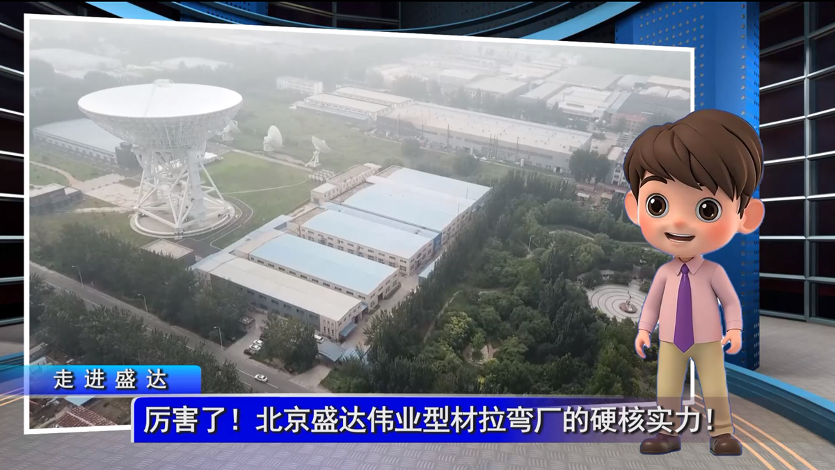 厲害了！北京盛達型材拉彎廠的硬核實力！